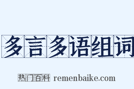 多言多语组词是什么意思的图片